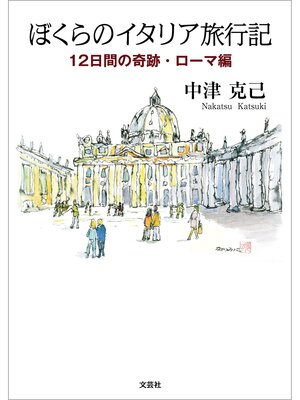 cover image of ぼくらのイタリア旅行記 12日間の奇跡・ローマ編